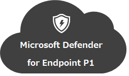 Defender for Endpoint P1 が GAしました