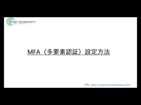 MFA（多要素認証）有効にする