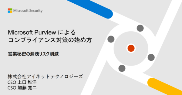 7/24 オンラインセミナー：Microsoft Purviewによるコンプライアンス対策の始め方  ～ 営業秘密の漏洩リスク削減 ～を開催いたします！