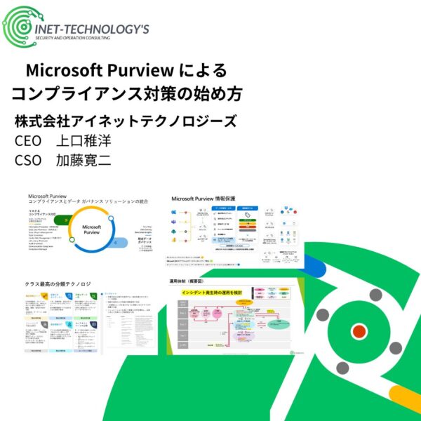 1/28 オンラインセミナー：Microsoft Purviewによるコンプライアンス対策の始め方  ～ 営業秘密の漏洩リスク削減 ～を開催いたしました！