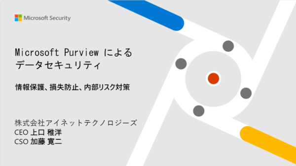 1/28 オンラインセミナー：Microsoft Purviewによるコンプライアンス対策の始め方  ～ 営業秘密の漏洩リスク削減 ～を開催いたします！
