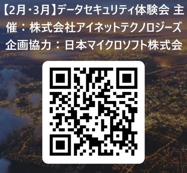 Microsoft Purview 「データセキュリティ体験会を開催！時代に合わせリスクと対策を学ぶ」