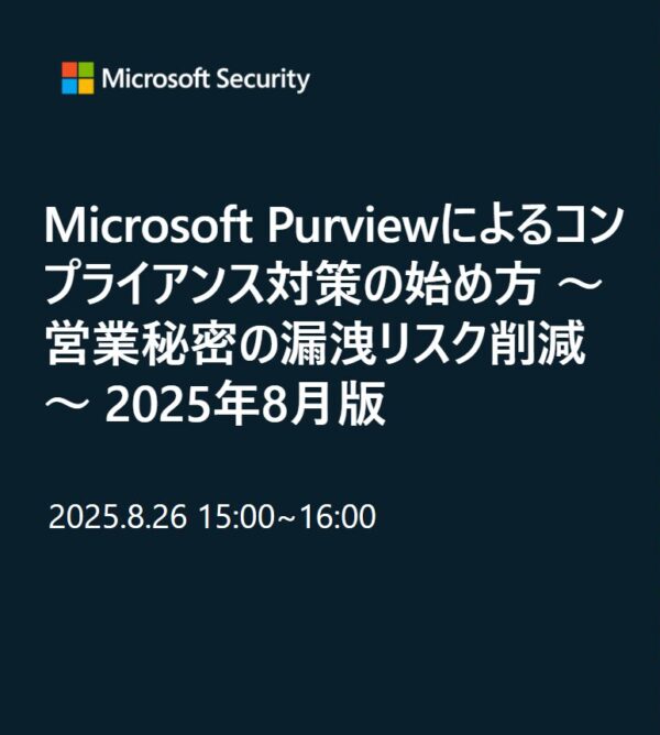 8/26 オンラインセミナー：Microsoft Purviewによるコンプライアンス対策の始め方  ～ 営業秘密の漏洩リスク削減 ～を開催いたしました！