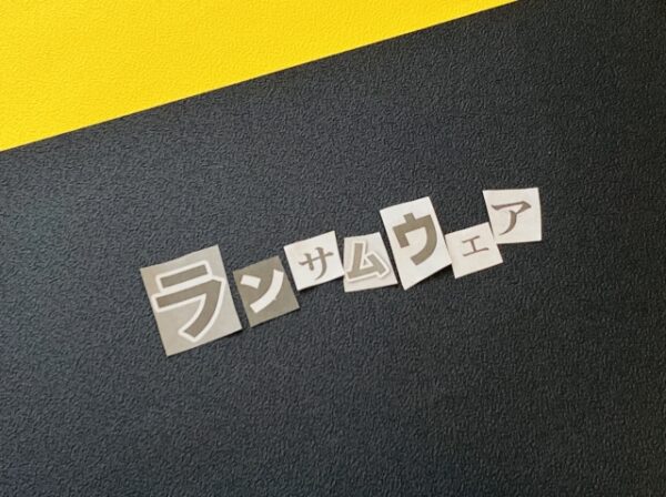 【知らないと危険】ランサムウェアとは?被害事例から学ぶ今すぐできる対策
